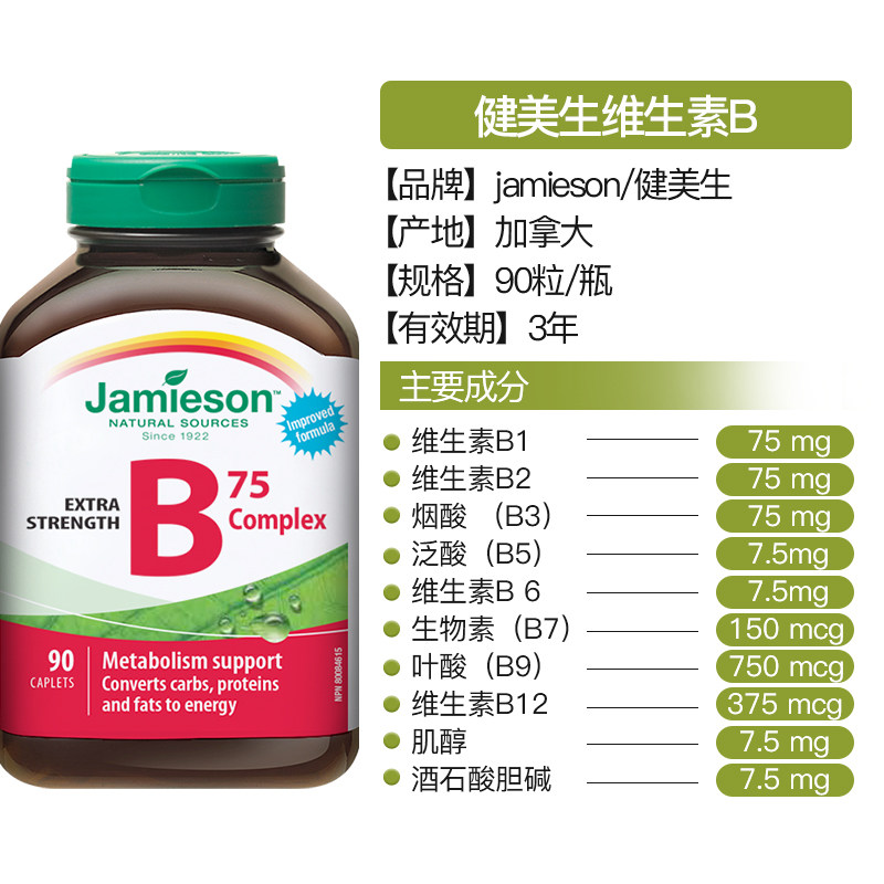 【自营】jamieson健美生B族维生素B天然肌醇B5复合B成人90粒熬夜