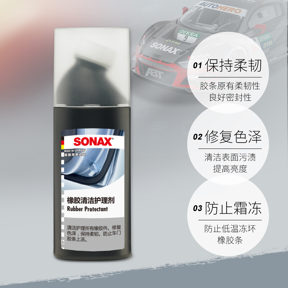 【自营】德国索纳克斯sonax汽车橡胶条护理剂密封条保养上光100ml - 图3