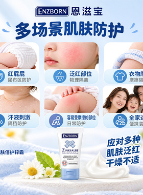恩滋宝肌肤倍护锌霜隔离修护