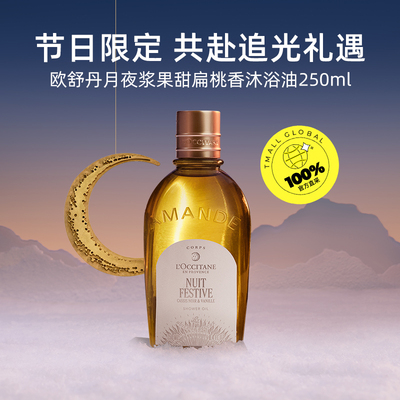 【自营】欧舒丹滋润保湿清洁留香250ml月夜浆果甜扁桃香沐浴油
