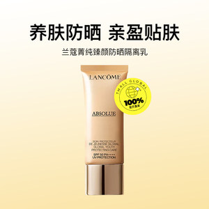 【自营】Lancome/兰蔻菁纯臻颜防晒隔离乳30ml妆前乳隔离霜