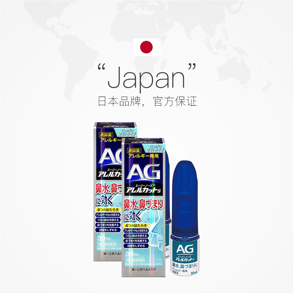 【自营】日本第一三共 AG过敏性鼻炎鼻腔喷雾温和型30ml 2件装 - 图2