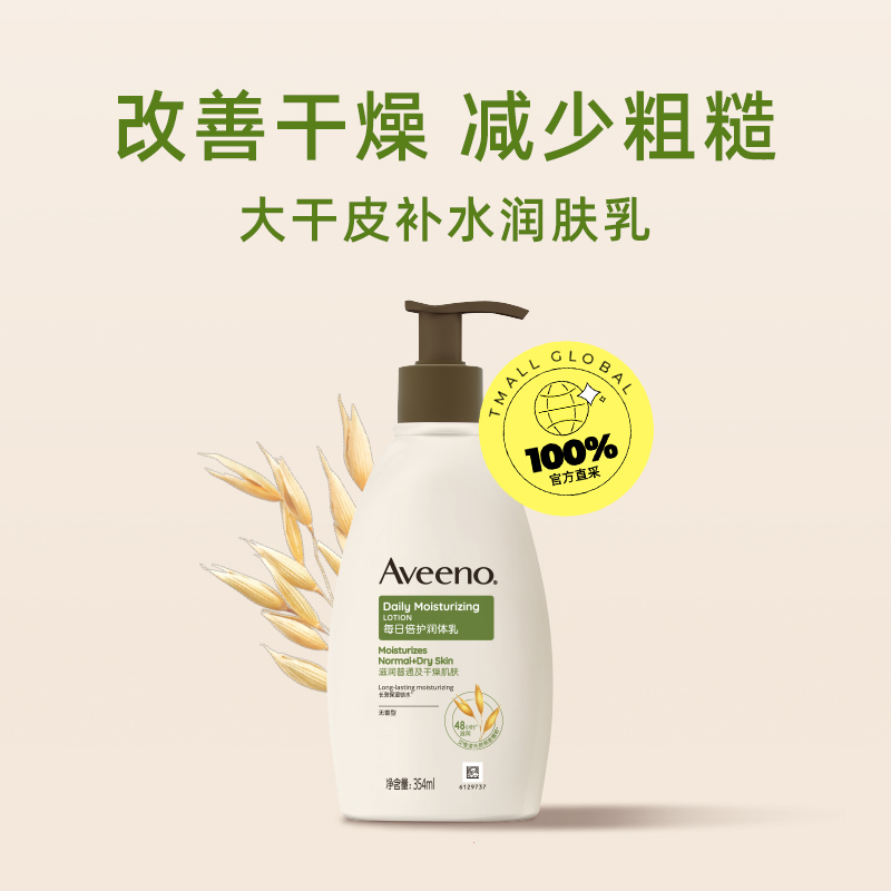 【自营】Aveeno/艾惟诺成人燕麦每日倍护润体乳354ml保湿滋润 - 图0