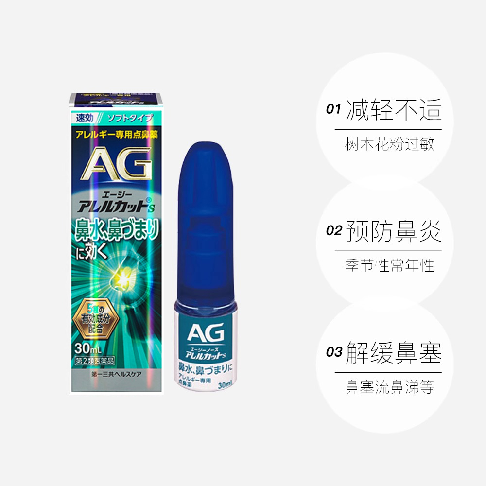 【自营】第一三共安研康得AG过敏性鼻炎喷雾缓解感冒鼻塞流涕30ml - 图1
