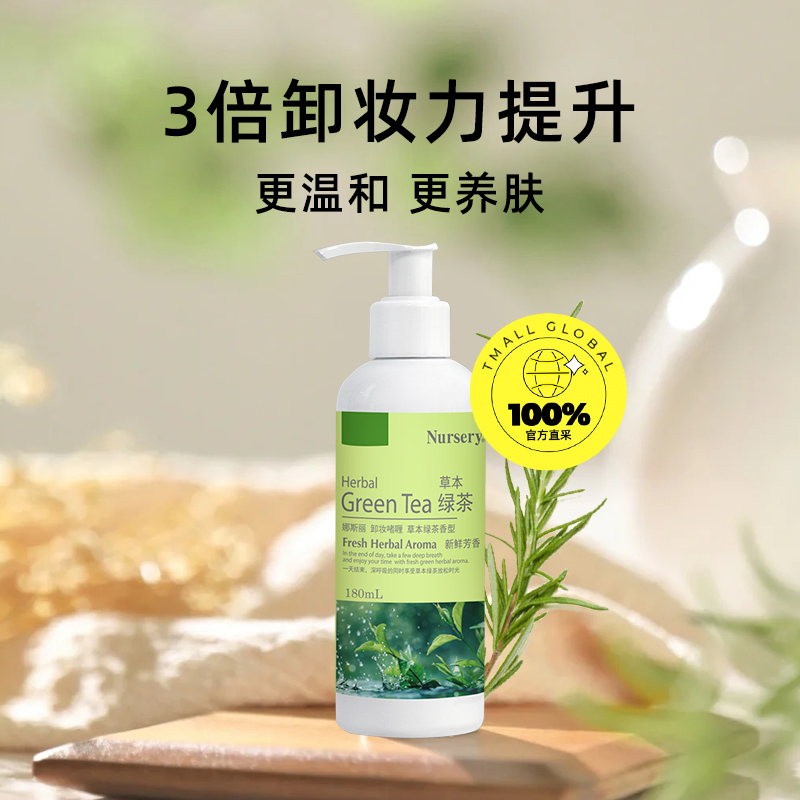 【自营】Nursery/娜斯丽绿茶卸妆乳清爽卸妆控油不闷痘柚子啫喱