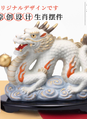 药师窑陶瓷生肖龙年摆件日本进口