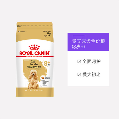 【自营】皇家狗粮贵宾成犬全价粮(8岁以上)营养专用干粮PDA26/7KG - 图3