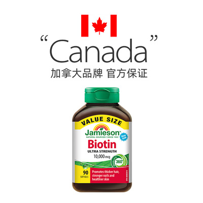 自营生物素Jamieson加拿大正品