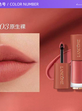 【自营】兰蔻菁纯柔雾哑光唇釉303 唇釉生日礼物