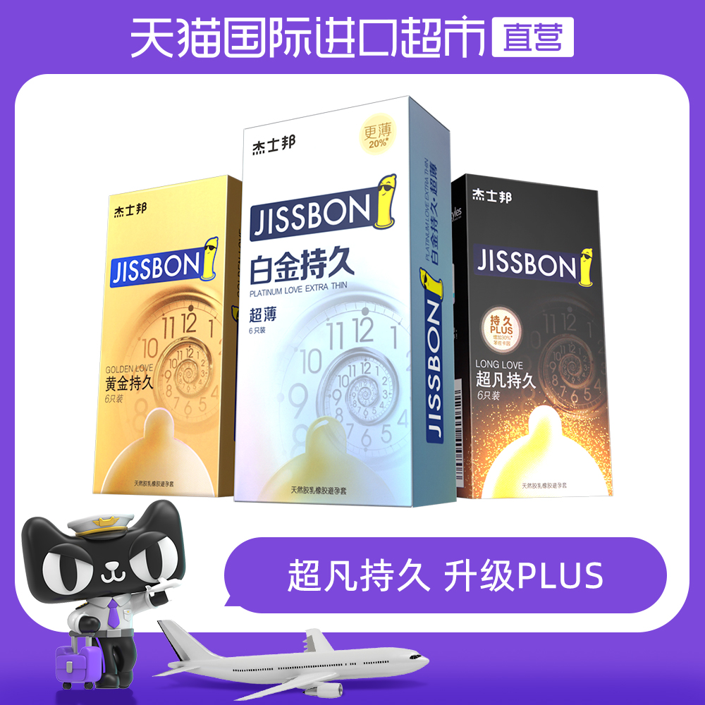 天猫国际进口超市杰士邦延时避孕安全套黄金白金持久装防早泄射男用正品0