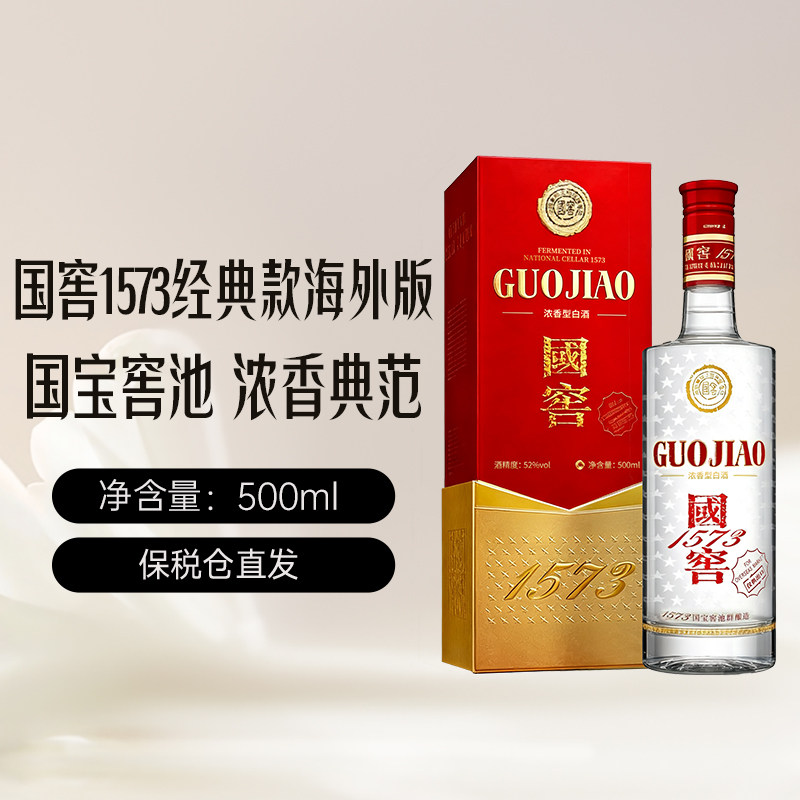 【自营】海外版国窖1573 52度 500mL 泸州老窖白酒