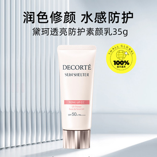 CosmeDecorte/黛珂透亮防护素颜乳35g