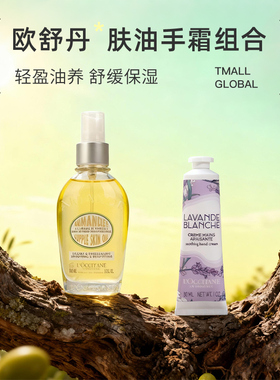 【自营】L'occitane/欧舒丹甜扁桃味紧致美肤油+白色薰衣草手霜
