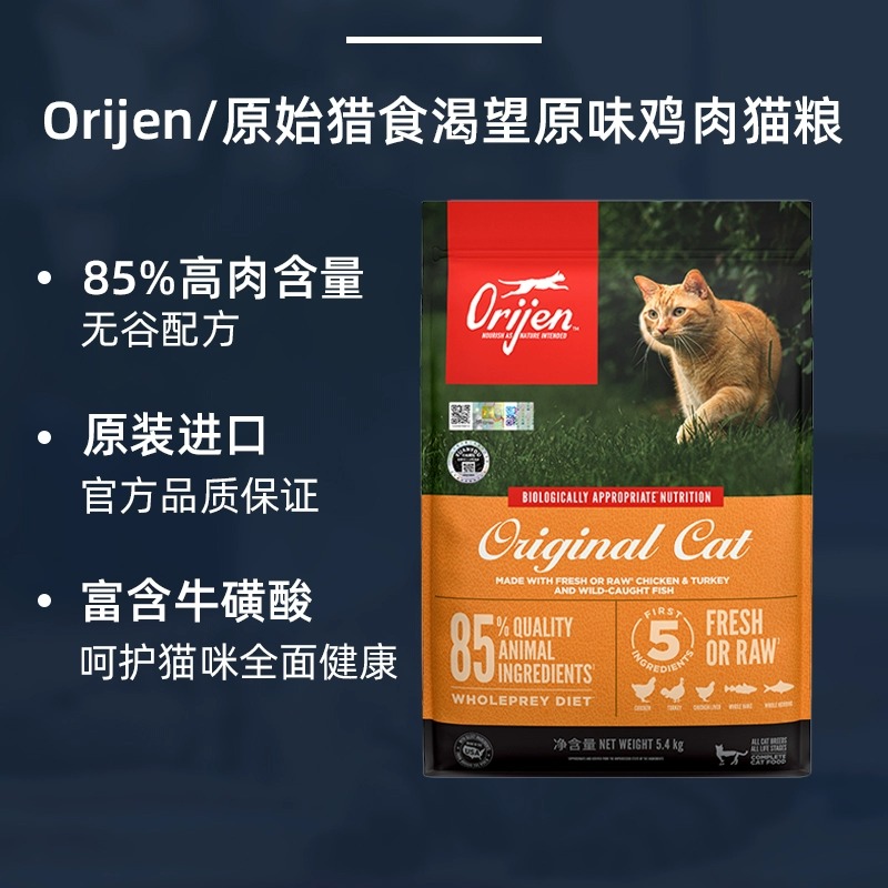 【自营】Orijen渴望天然无谷成猫幼猫鸡肉通用猫粮5.4KG原始