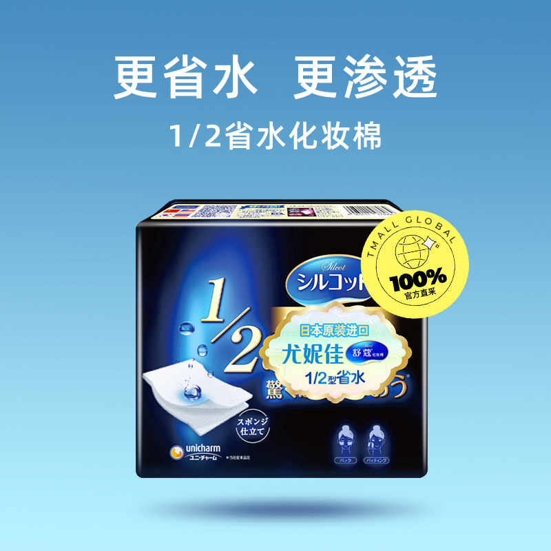 【自营】Silcot/舒蔻尤妮佳化妆棉1/2省水湿敷专用卸妆棉40枚*2盒 - 图0
