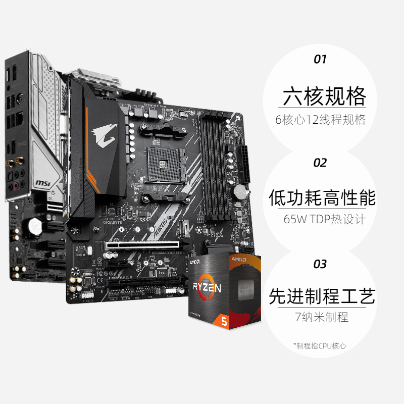 【自营】AMD锐龙R5 5600/5600G盒装微星主板CPU套装技嘉板U套装