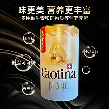 【500g/罐】瑞士Caotina白巧克力速溶冲饮粉[2元优惠券]-寻折猪