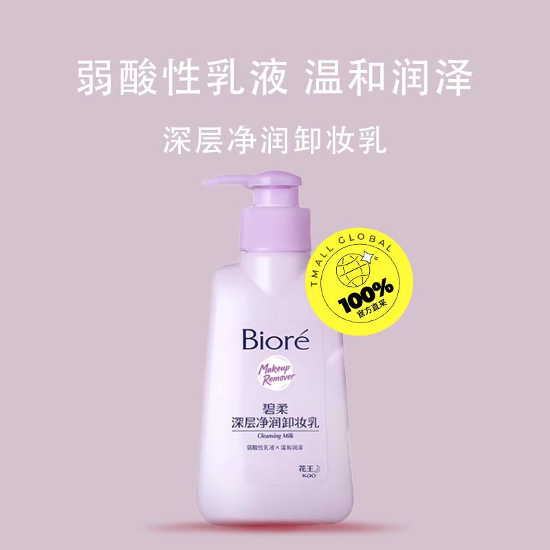 【自营】Biore/碧柔深层净润卸妆乳眼唇温和清洁无刺激150ml*2瓶-图0