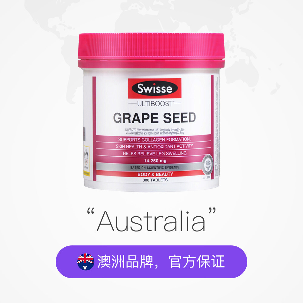 swisse葡萄籽300粒/瓶淡斑营养片 天猫国际平价店葡萄籽提取物