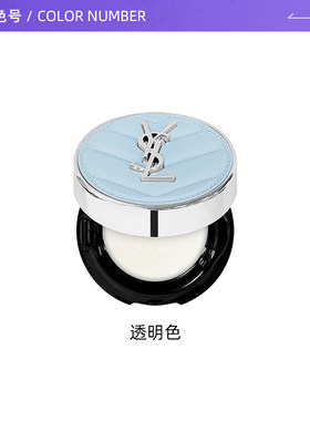 YSL/圣罗兰蓝色冰气垫5g小样恒久无瑕柔雾定妆轻盈贴合【临期】