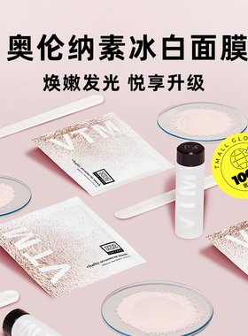 正品自营奥伦纳素冰白面膜28组