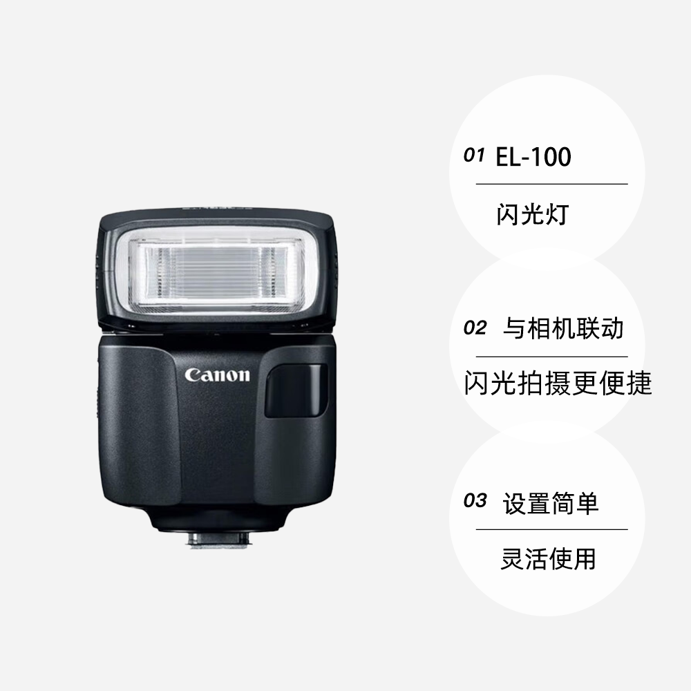 【自营】Canon佳能SPEEDLITE EL-100原装闪光灯EOS相机适用R3 R5 R62 R7 R10 90D 6D2 5D4 850D机顶闪光灯 - 图0