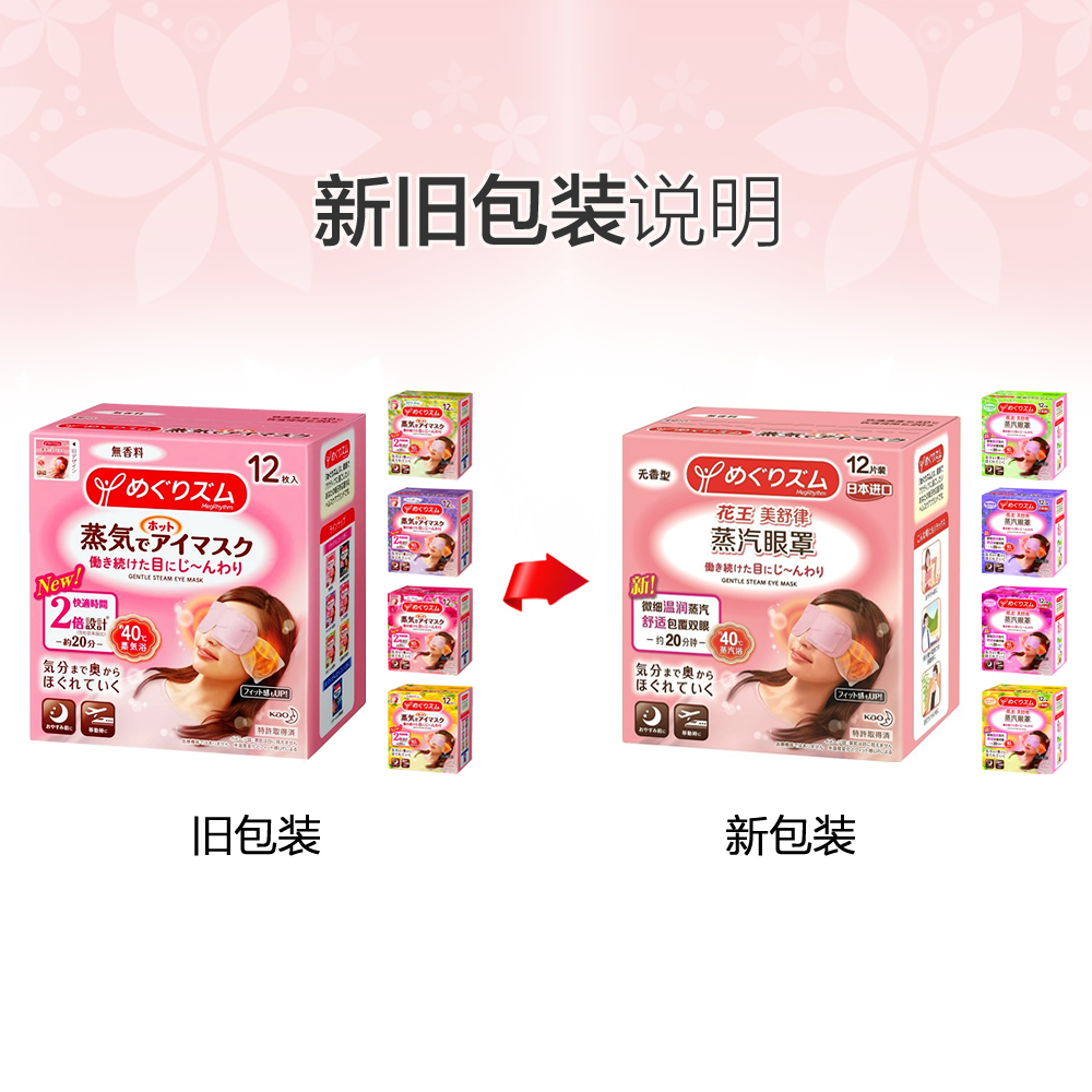 【自营】官方花王美舒律蒸汽眼罩睡眠遮光放松睡眠贴 12片*3盒