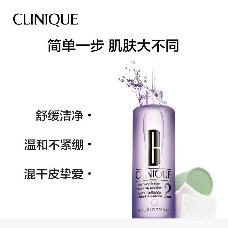 【自营】Clinique/倩碧明肌水2号爽肤水200ml 补水保湿控油温和 - 图0