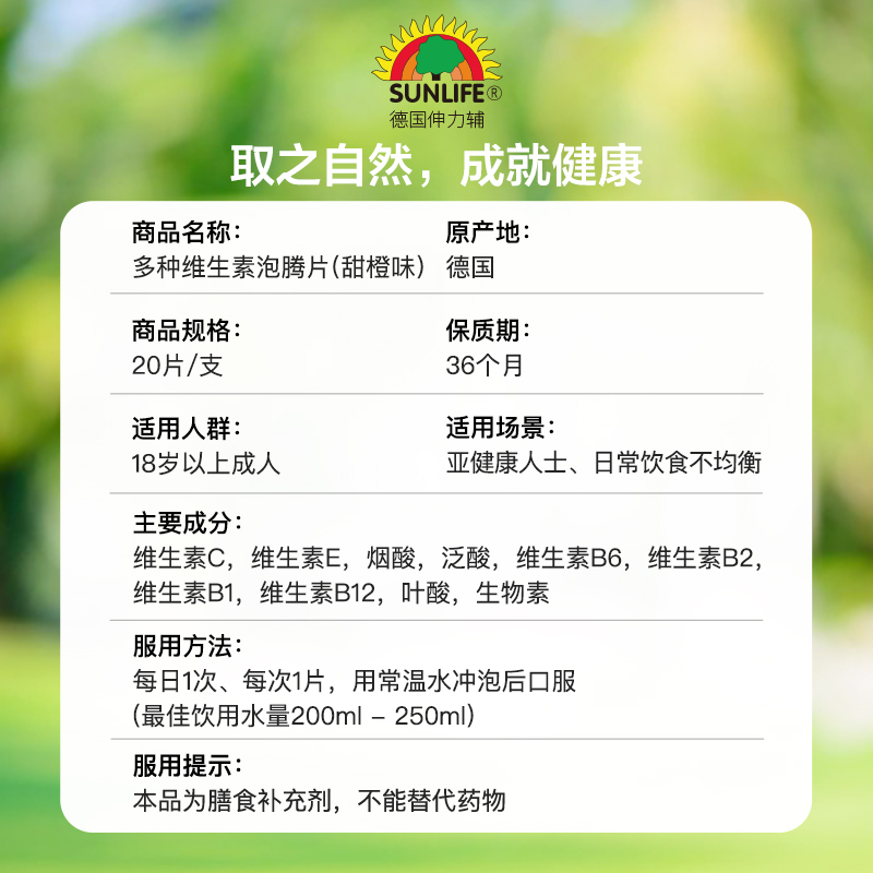 【自营】SUNLIFE伸力辅多种复合维生素泡腾片 均衡营养 德国进口 - 图3