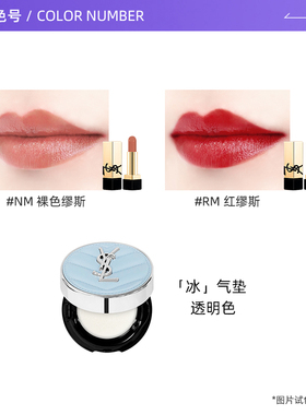 【自营】YSL/圣罗兰冰气垫蓝气垫5g口红NM小样套装粉底液【临期】