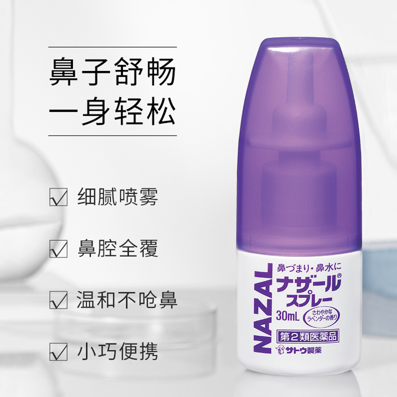 【自营】日本佐藤sato鼻炎nazal鼻喷剂鼻炎鼻塞30ml*3瓶喷雾剂 - 图0