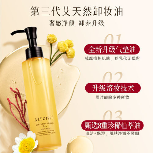 【自营】ATTENIR/艾天然卸妆油三合一深层清洁毛孔去角质面部眼部 - 图0