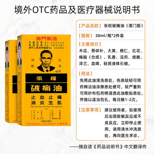 【自营】澳门张权破痛油38ml*2盒跌打损伤非港版药油正品散瘀消肿 - 图3