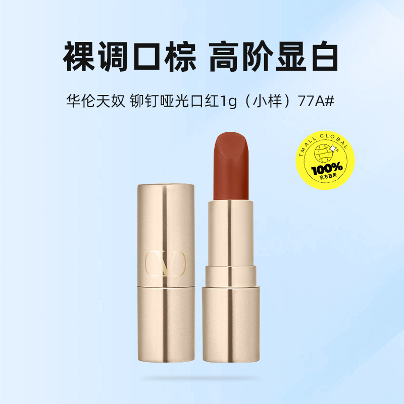 【自营】华伦天奴铆钉哑光唇膏口红1g 77A134R - 图0