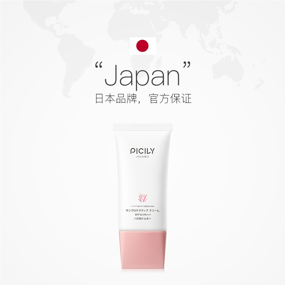 【自营】PICILY潘思莉防晒霜SPF32日版防紫外线全身通用孕妇可用 - 图2