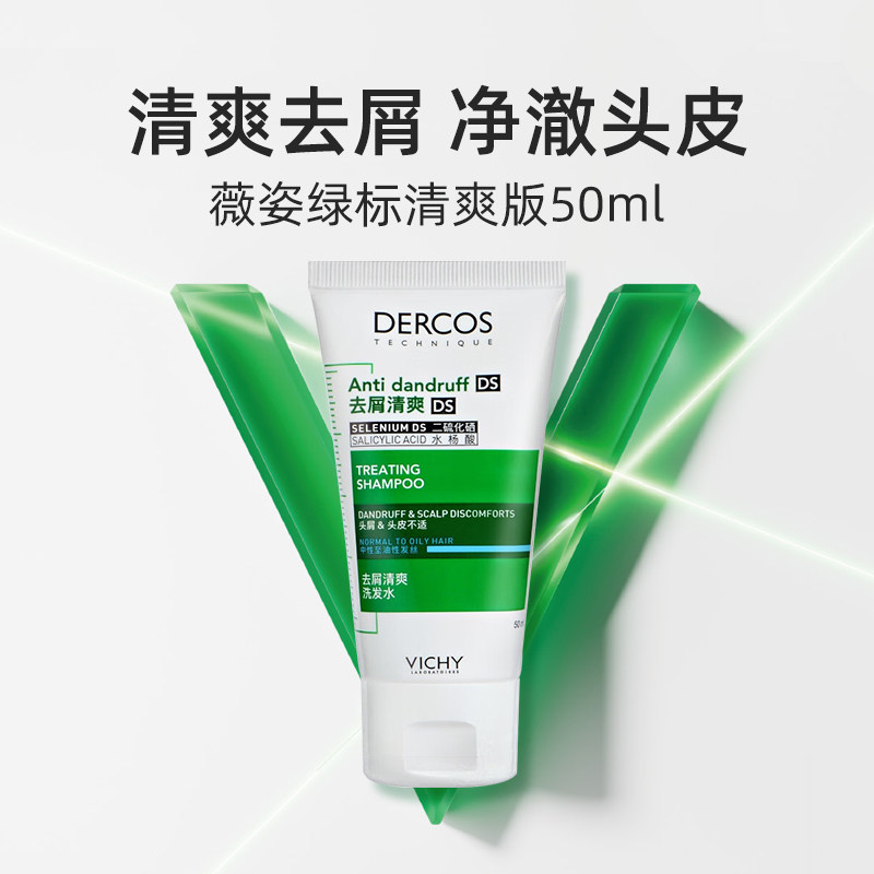 【自营】薇姿绿标洗发水50ml旅行装 去屑水润控油蓬松二硫化硒,淘宝优惠券,粉丝福利购,淘宝优惠卷