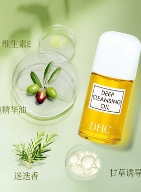 【自营】DHC橄榄卸妆油30ml 温和脸部卸妆易乳化不油腻旅行便携装