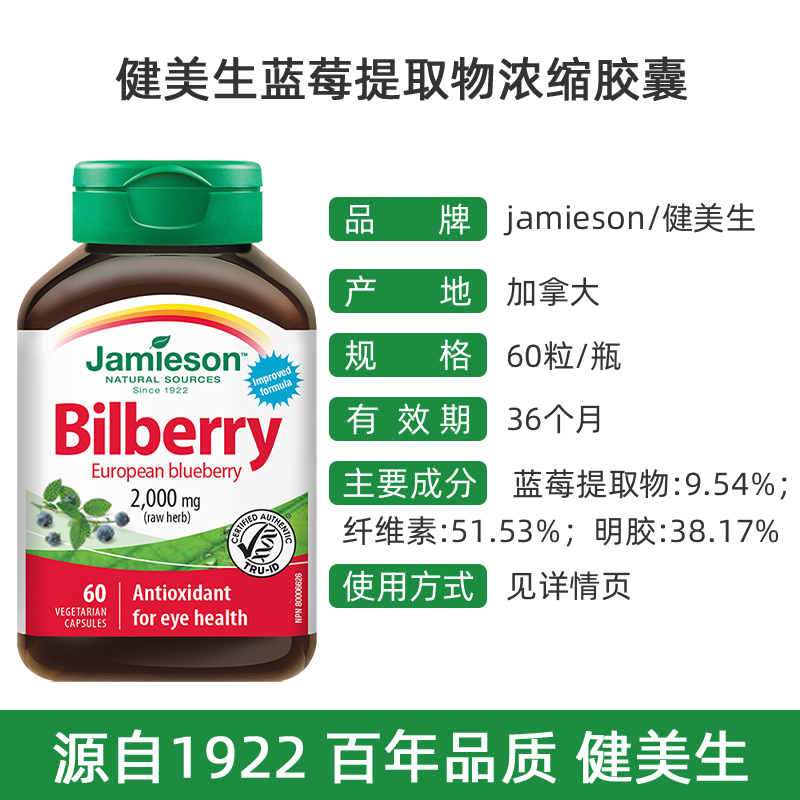 【自营】Jamieson健美生蓝莓提取物浓缩胶囊2000mg*60粒 - 图3
