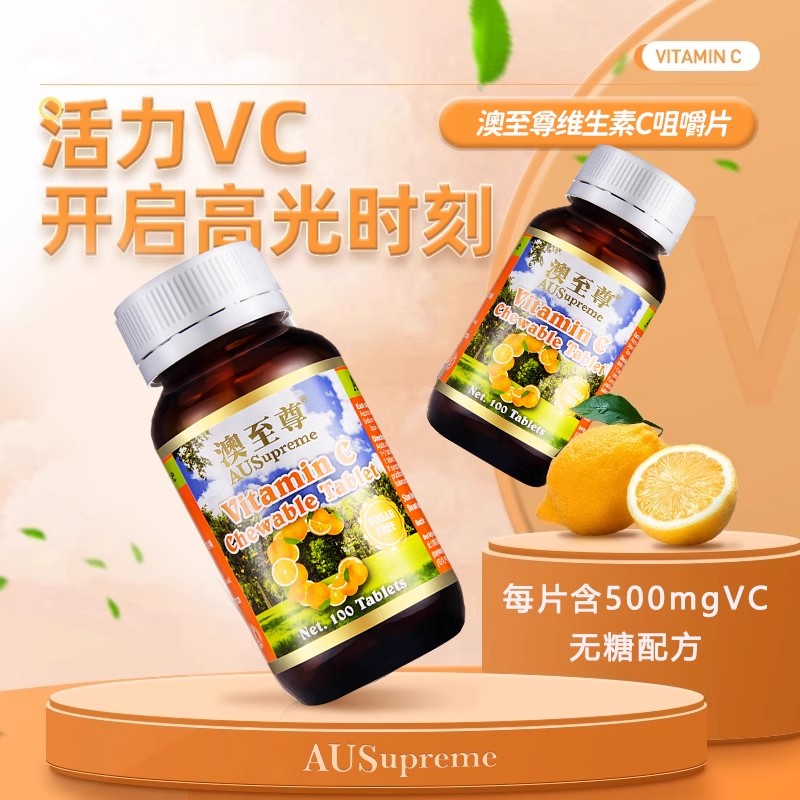 【自营】澳至尊成人儿童高含量免疫美容活性vc500mg100片维生素C - 图0