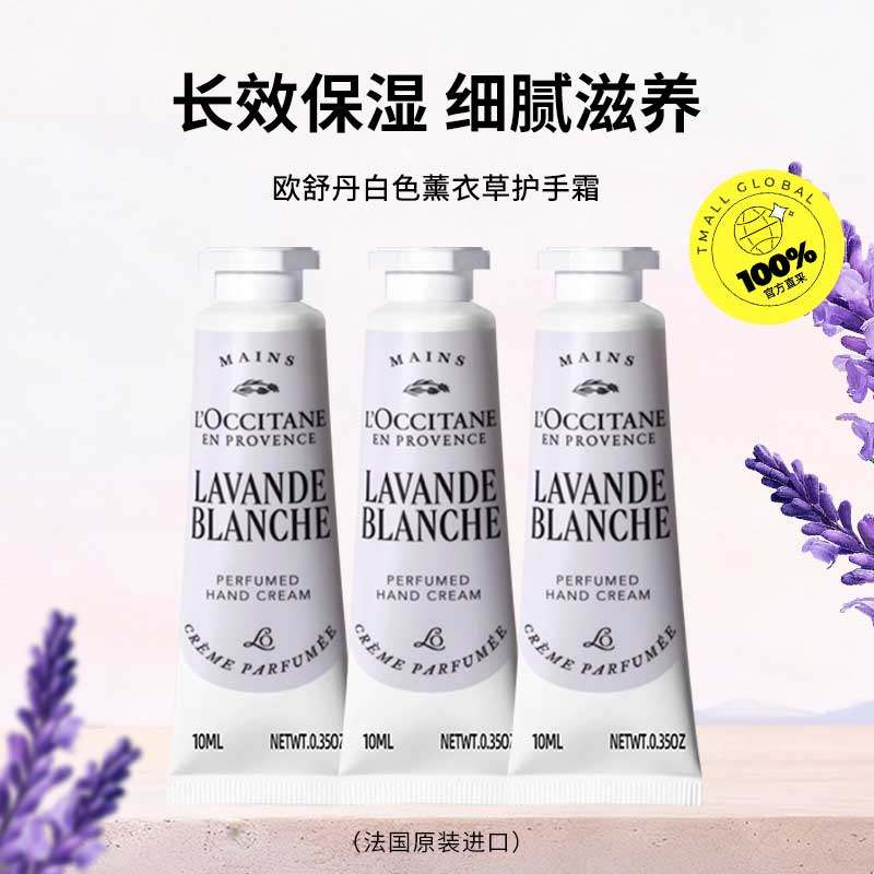 【自营】L'occitane/欧舒丹白色薰衣草护手霜10ml*3 滋润保湿补水,淘宝优惠券,粉丝福利购,淘宝优惠卷