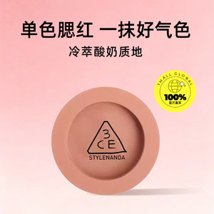 【自营】3CE/三熹玉单色腮红膨胀收缩哑光高光修容多用一体盘持久