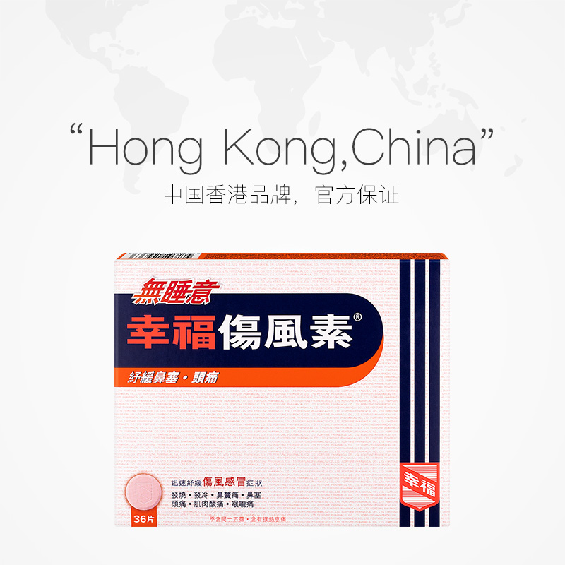 【自营】中国香港幸福无睡意幸福伤风素36片*8件缓解发烧头疼鼻塞