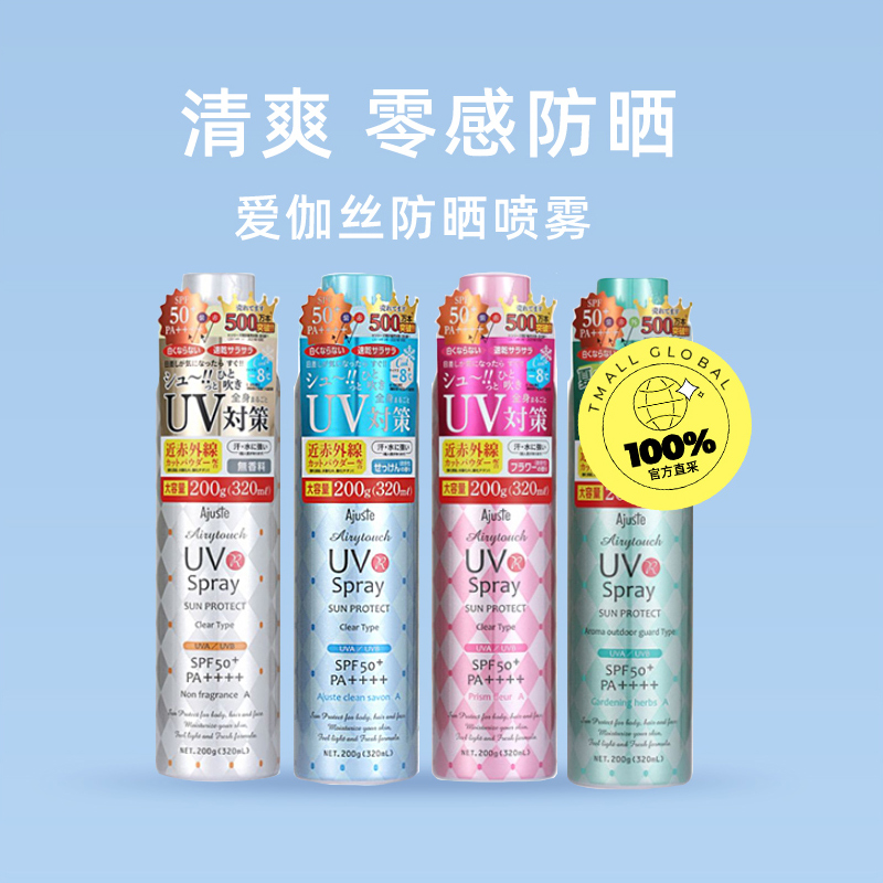 【自营】Ajuste爱伽丝防晒喷雾清爽控油速干儿童大人军训全身通用