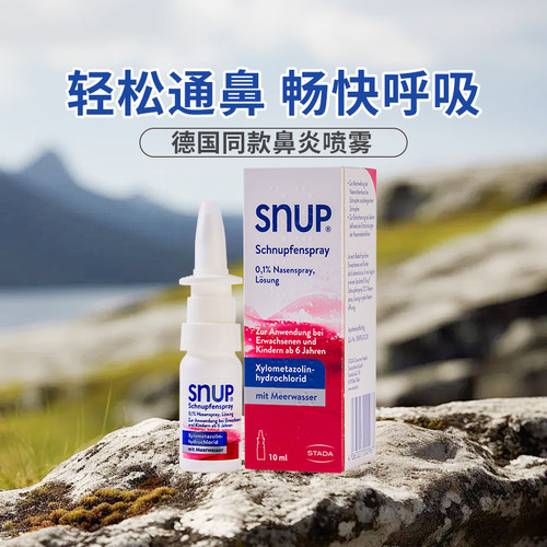【自营】SNUP德国鼻炎喷剂0.1%成人10ml*3盒鼻炎药过敏性鼻窦炎 - 图0