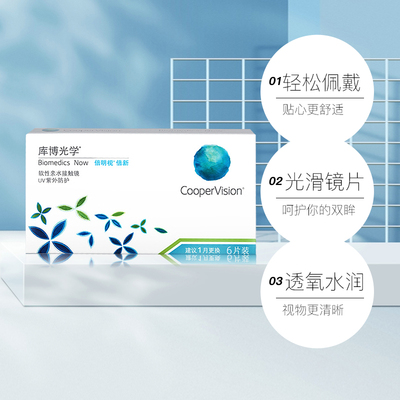 【自营】库博光学倍新月抛6片隐形近视眼镜舒适官方正品水凝胶