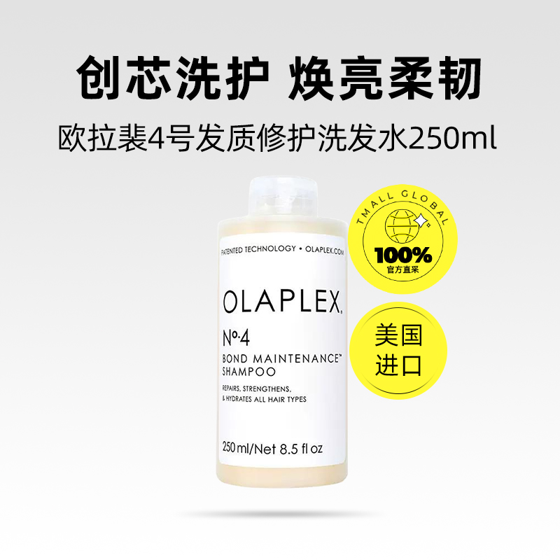 【自营】OLAPLEX欧拉裴修复烫染受损蓬松250ml4号发质修护洗发水 - 图0