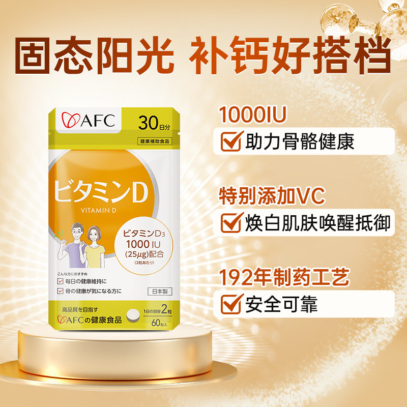 【自营】AFC活性维生素d3维D成人中老年进口补钙促吸收维他命钙片