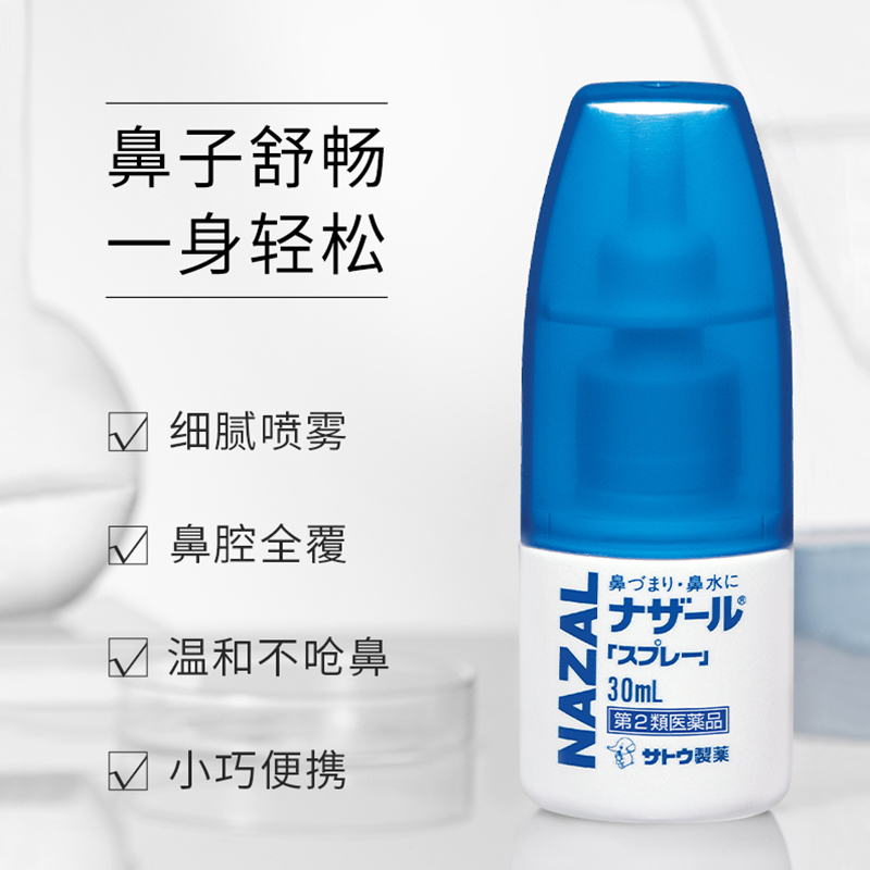 【自营】日本佐藤sato鼻炎nazal鼻喷剂鼻塞鼻炎药喷雾剂30ml*3 - 图0