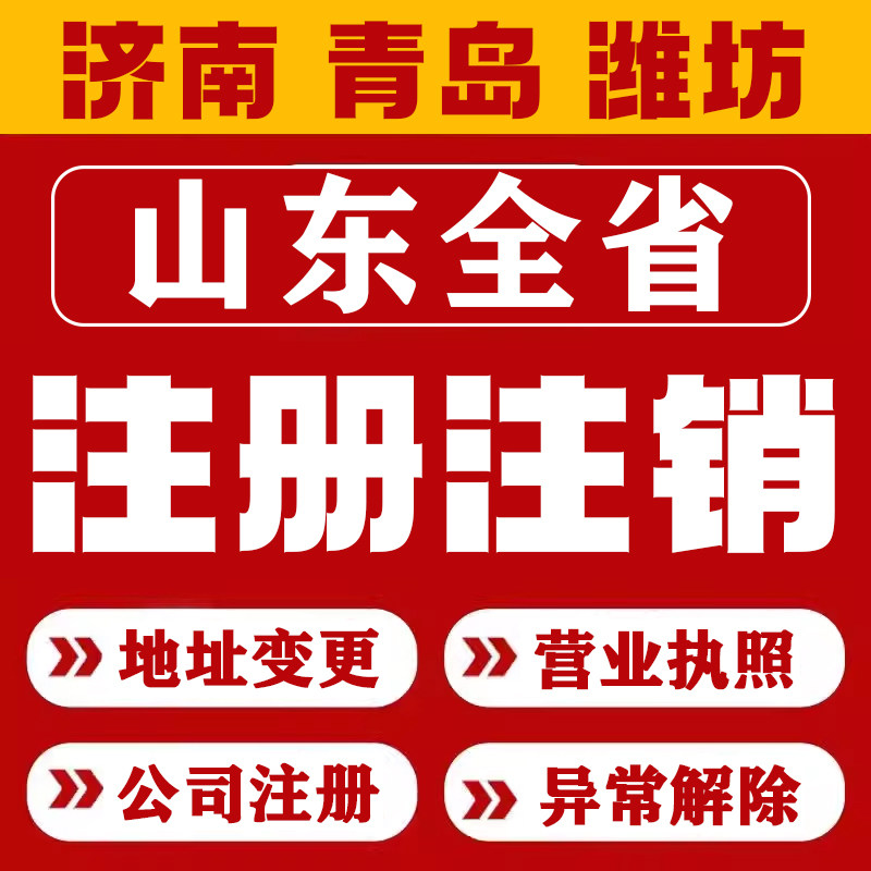 山东全省青岛济南潍坊注册公司个体营业执照代办变更注销异常解除