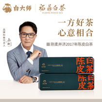 White Master Zheng Zong High Mountain Fuding White Tea 2017 New Will Dried Orange Peel White Tea Subrow Small Square Piece Tea Gift Box Dress